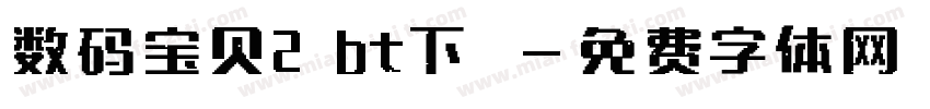 数码宝贝2 bt下載字体转换
